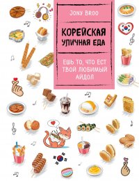 Книга Jony Broo Корейская уличная еда. Ешь то, что ест твой любимый айдол