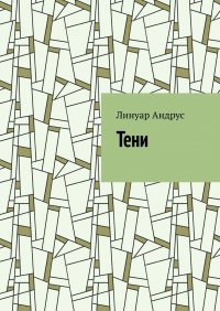 Книга Линуар Андрус Тени