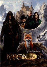 Книга Крис Кэмбелл Крамблроу
