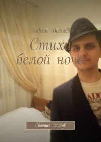 Книга Андрей Вилявдо Стихи белой ночи. Сборник стихов