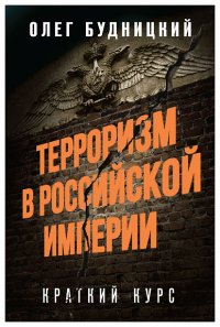 Книга Олег Будницкий Терроризм в Российской Империи. Краткий курс