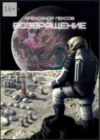 Книга Александр Лексов Возвращение