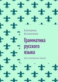 Книга Екатерина Богомолова Грамматика русского языка. Для иностранных языков