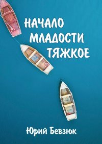 Книга Юрий Бевзюк Начало младости тяжкое