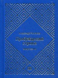 Книга Александр Росляков Пробуждений строки