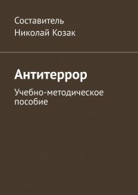 Книга Николай Козак Антитеррор. Учебно-методическое пособие
