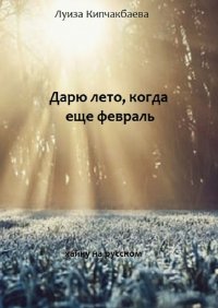 Книга Луиза Кипчакбаева Дарю лето, когда ещё февраль