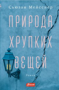 Книга Сьюзан Мейсснер Природа хрупких вещей
