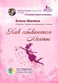 Книга Елена Владимировна Шалина Как сбываются Мечты. Сборник Самоисполняющихся Сказок