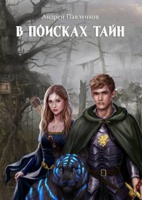 Книга Андрей Павленков В поисках тайн