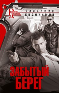 Книга Владимир Евдокимов Забытый берег