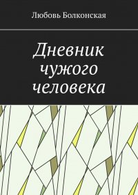 Книга Любовь Болконская Дневник чужого человека