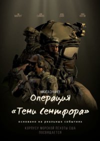 Книга Никита Сухачев Операция «Тени Сентфора»