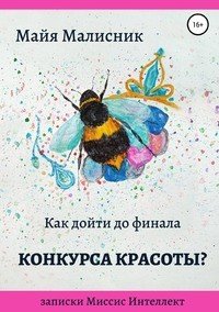 Книга Майя Малисник Как дойти до финала конкурса красоты? Записки Миссис Интеллект