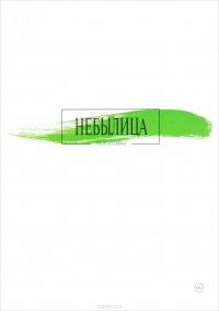 Книга Твоя Хозяйка Небылица