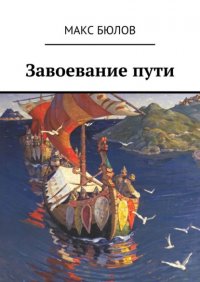 Книга Макс Бюлов Завоевание пути