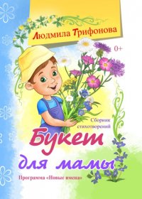 Книга Людмила Трифонова Букет для мамы