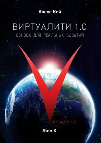 Книга Алекс Кей Виртуалити 1.0. Основа для реальных событий