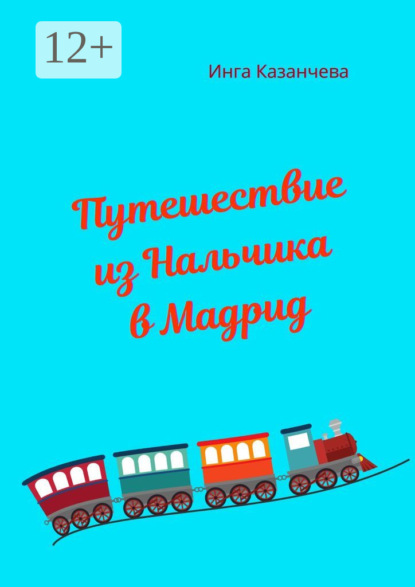 Книга Инга Казанчева Путешествие из Нальчика в Мадрид