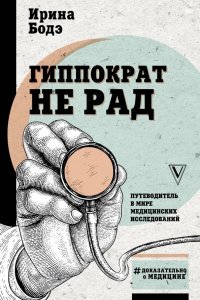 Книга Ирина Бодэ Гиппократ не рад. Путеводитель в мире медицинских исследований