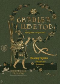 Книга Волтер Крейн Свадьба цветов. Раскраска-билингва