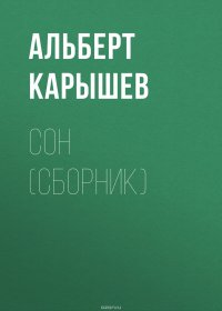 Книга Карышев Альберт Иванович Сон (сборник)