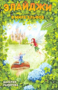 Книга Валерия Рамирова Элайджи в мире эльфов, или Алекса – мой эльф