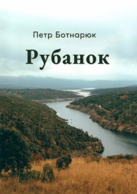 Книга Петр Ботнарюк Рубанок