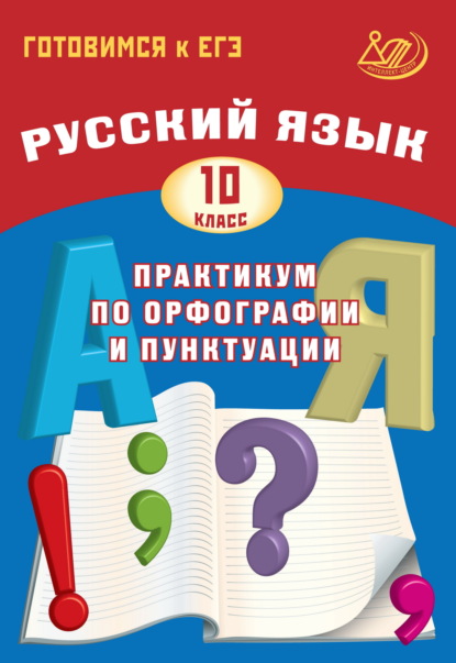 Книга Д. И. Субботин Русский язык. 10 класс. Практикум по орфографии и пунктуации. Готовимся к ЕГЭ