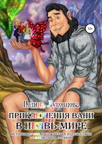 Книга Полина Луговцова Приключения Вани в Неявь-Мире