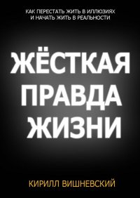 Книга Кирилл Вишневский Жёсткая правда жизни