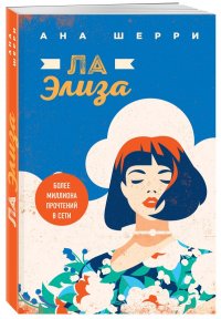 Книга Ана Шерри Ла Элиза