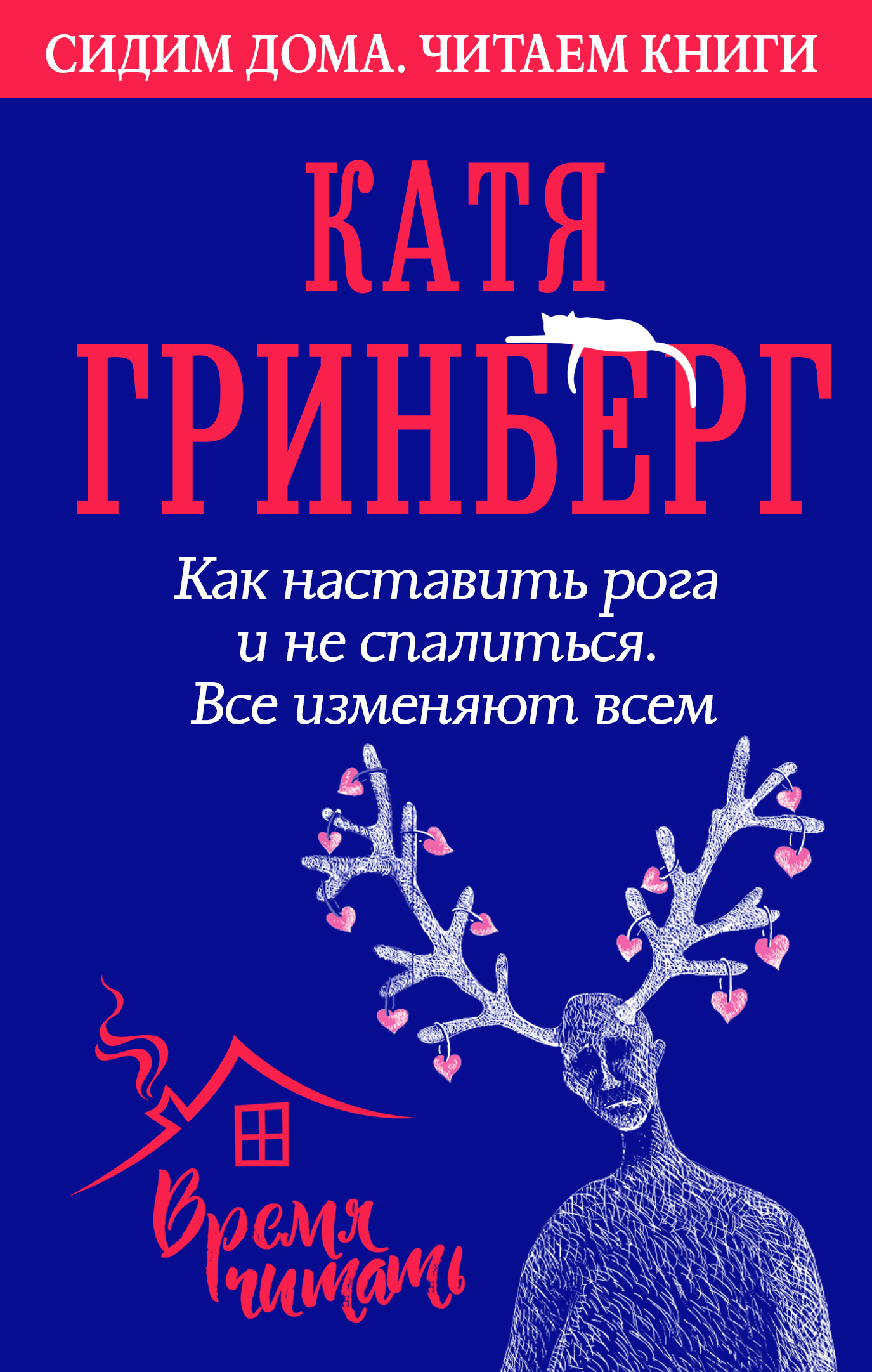 Книга Катя Гринберг Как наставить рога и не спалиться. Все изменяют всем