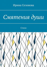 Книга Ирина Сезонова Смятения души. Стихи