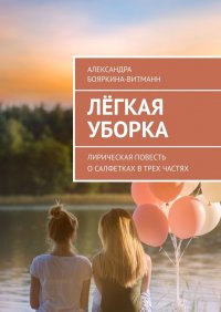 Книга Александра Бояркина-Витманн Лёгкая уборка. Лирическая повесть о салфетках в трех частях