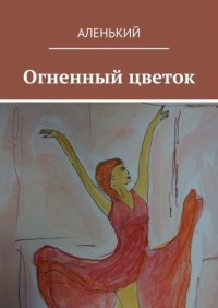 Книга Аленький Огненный цветок