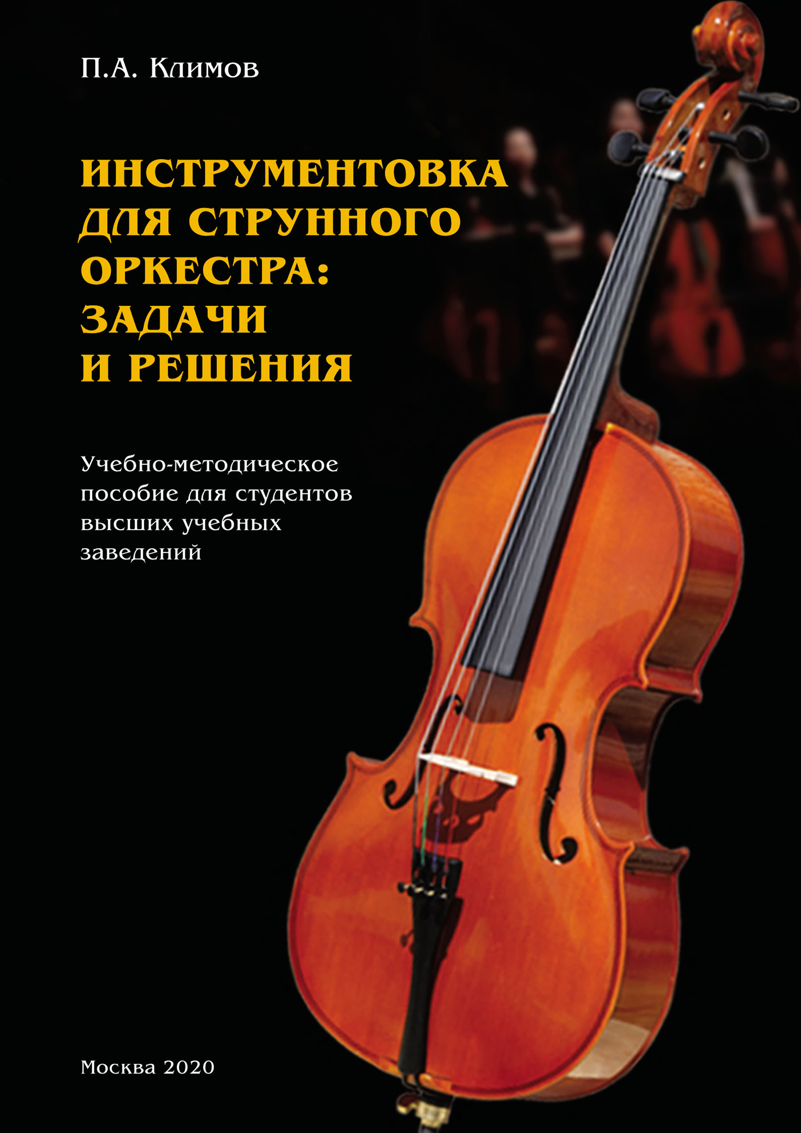 Книга Петр Климов Инструментовка для струнного оркестра: задачи и решения