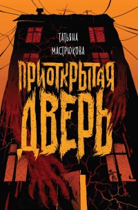 Книга Татьяна Мастрюкова Приоткрытая дверь