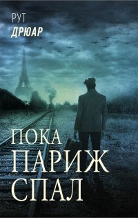 Книга Рут Дрюар Пока Париж спал