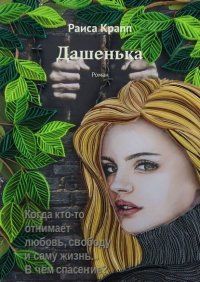 Книга Раиса Крапп Дашенька. Роман