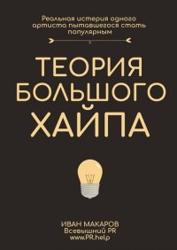 Книга Иван Макаров История большого хайпа