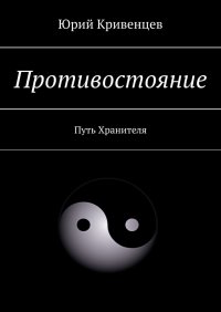 Книга Юрий Кривенцев Противостояние. Путь Хранителя