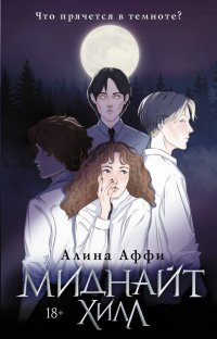 Книга Алина Аффи Миднайт Хилл