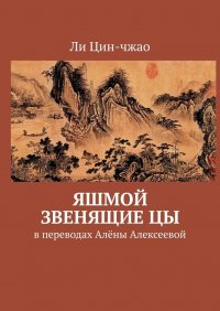 Книга Ли Цин-чжао Яшмой звенящие цы. Китайская поэзия