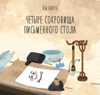 Книга Пэн Юйтун Четыре сокровища письменного стола