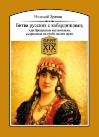 Книга Николай Ильич Зряхов Битва русских с кабардинцами, или Прекрасная магометанка, умирающая на гробе своего мужа