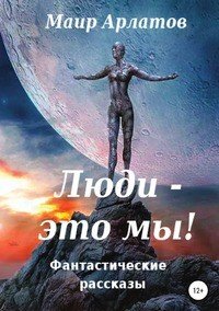 Книга Маир Арлатов Люди - это мы!