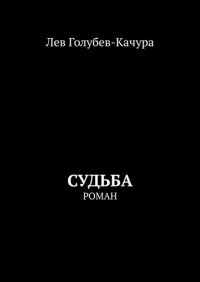 Книга Лев Голубев-Качура Судьба. Роман