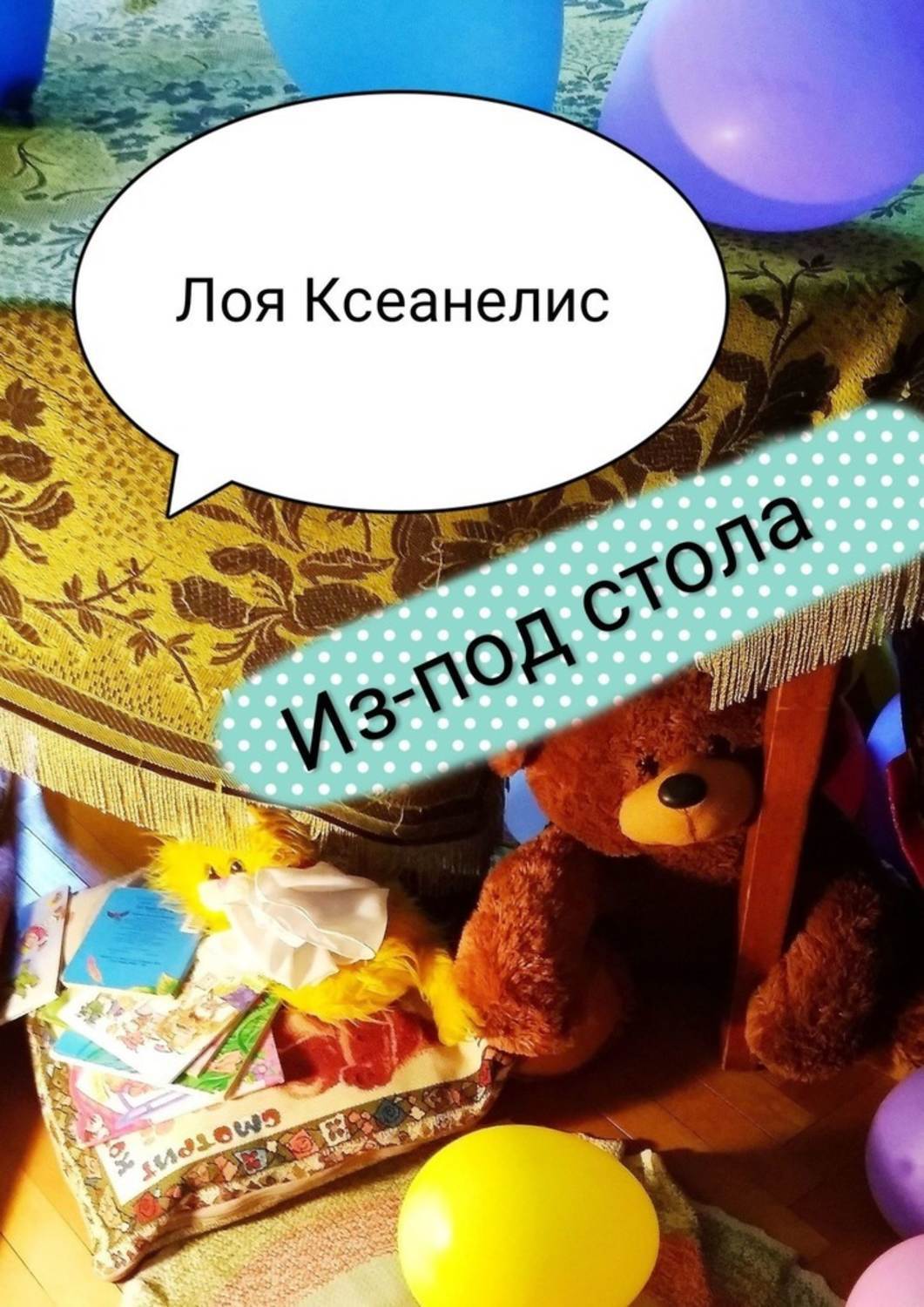 Книга Лоя Ксеанелис Из-под стола