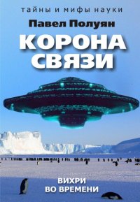 Книга Павел Полуян Корона связи. Вихри во времени